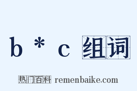 b*c组词是什么意思的图片
